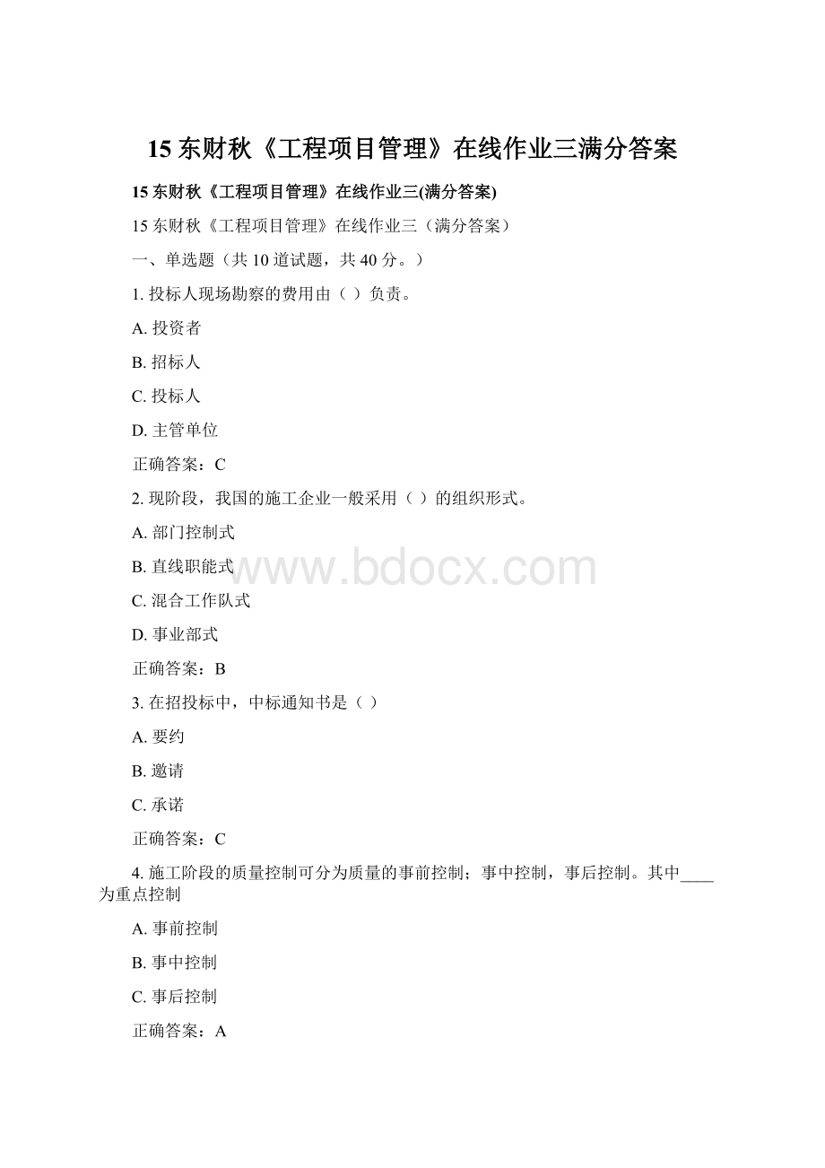 15东财秋《工程项目管理》在线作业三满分答案文档格式.docx_第1页