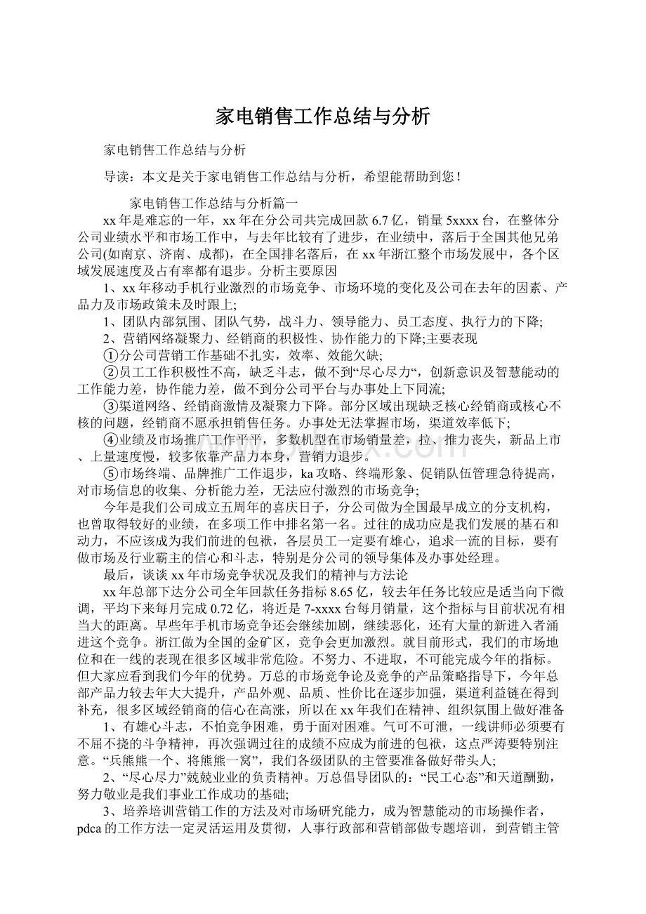 家电销售工作总结与分析.docx