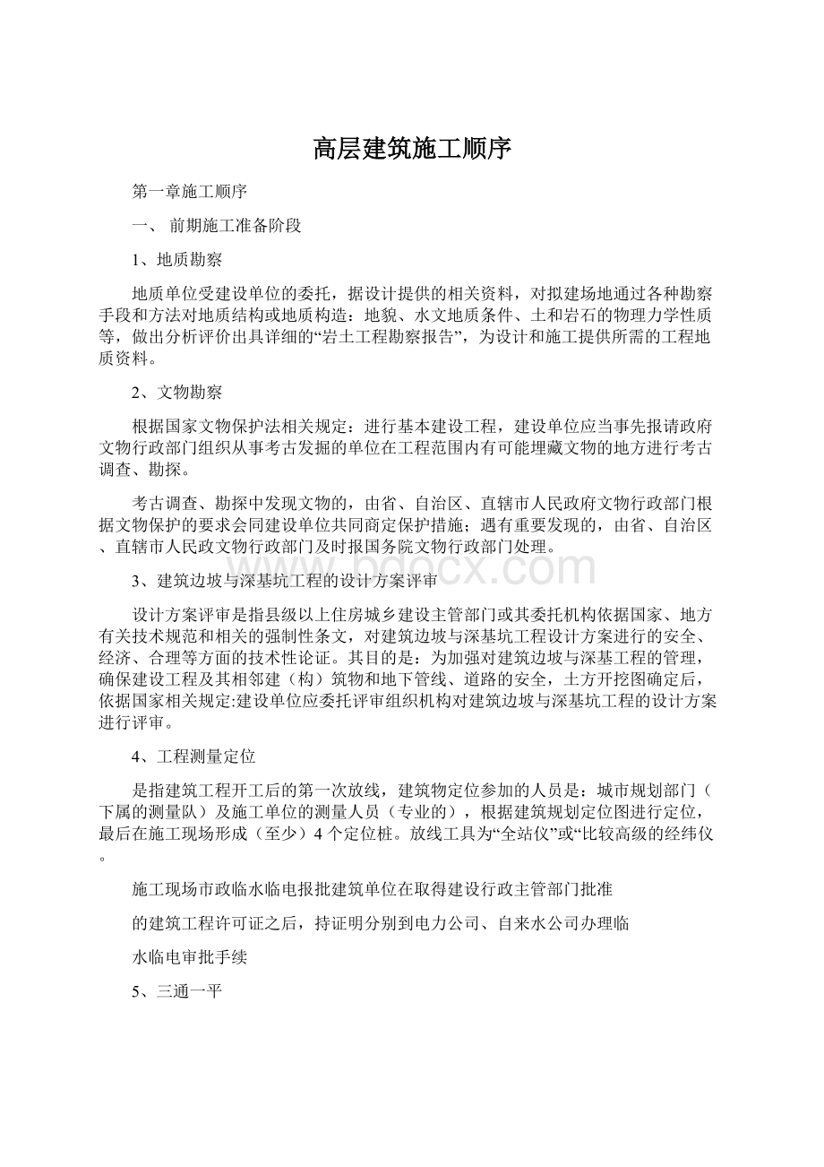 高层建筑施工顺序Word下载.docx