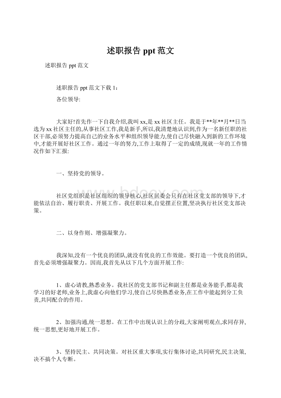 述职报告ppt范文Word文档下载推荐.docx_第1页