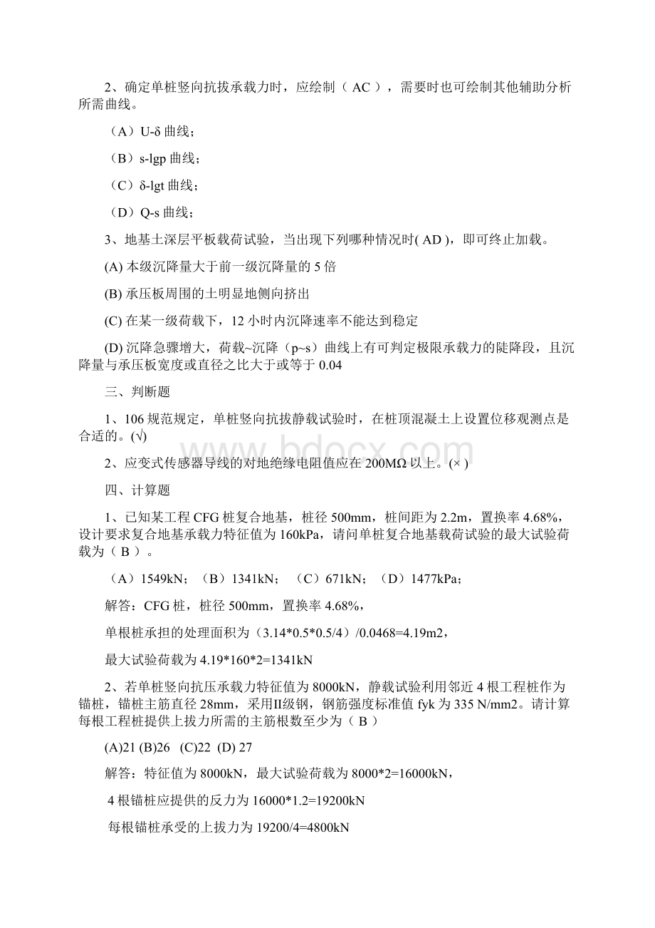 桩基检测静载试验岗位证考试模拟题Word格式文档下载.docx_第3页