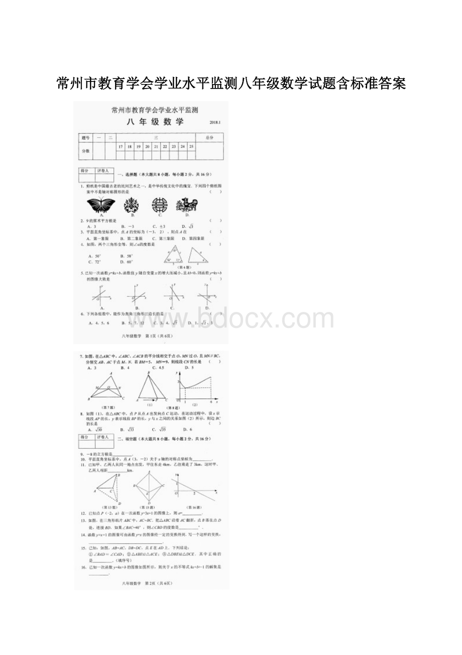 常州市教育学会学业水平监测八年级数学试题含标准答案.docx_第1页