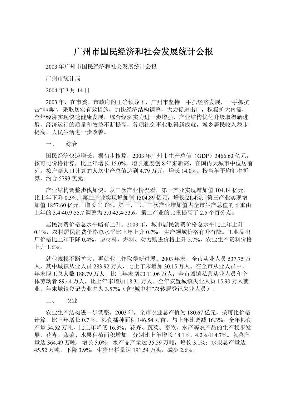 广州市国民经济和社会发展统计公报Word格式文档下载.docx