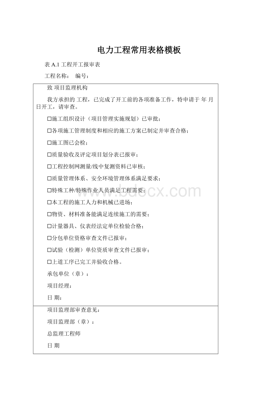 电力工程常用表格模板Word格式文档下载.docx_第1页