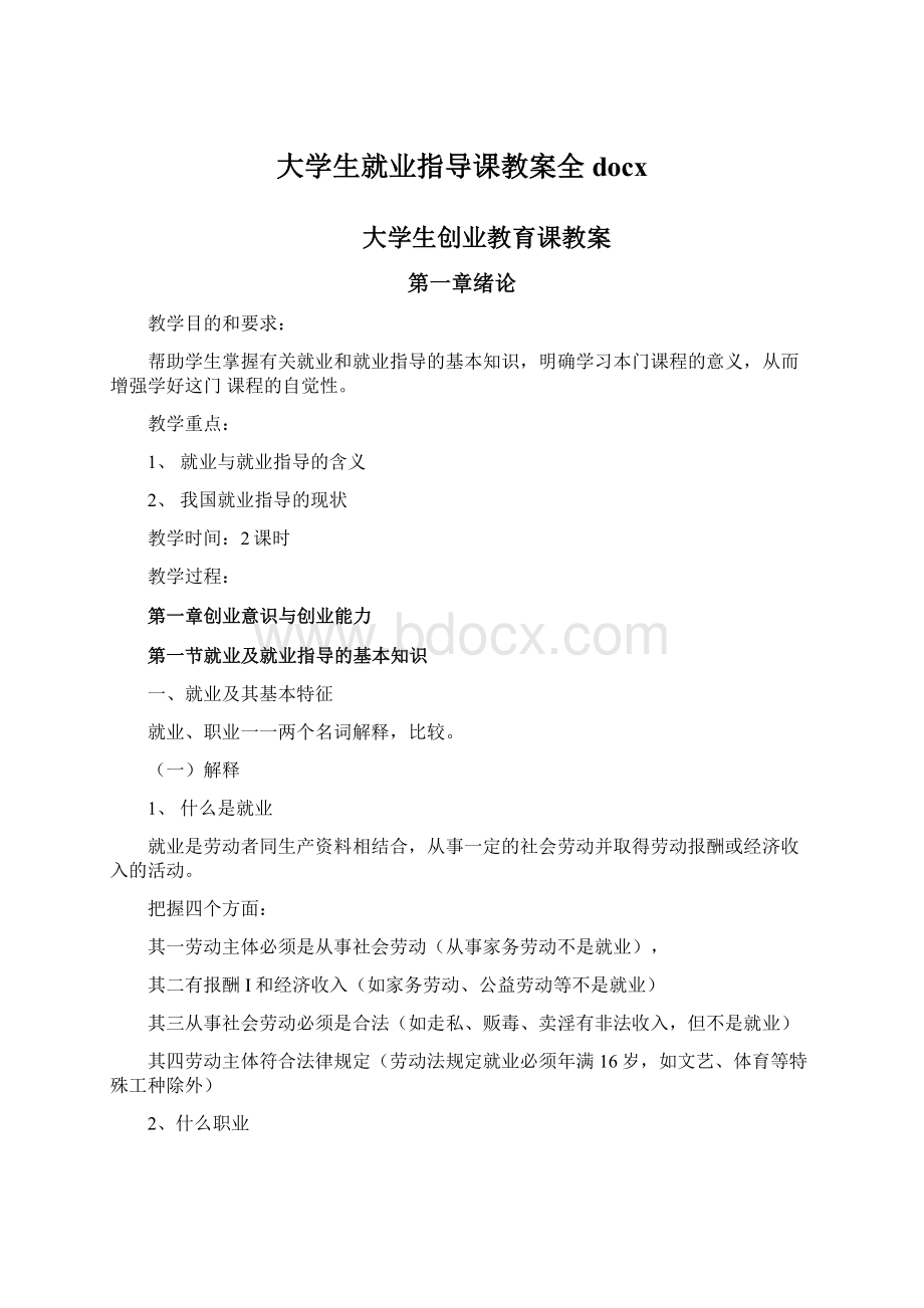 大学生就业指导课教案全docxWord格式文档下载.docx