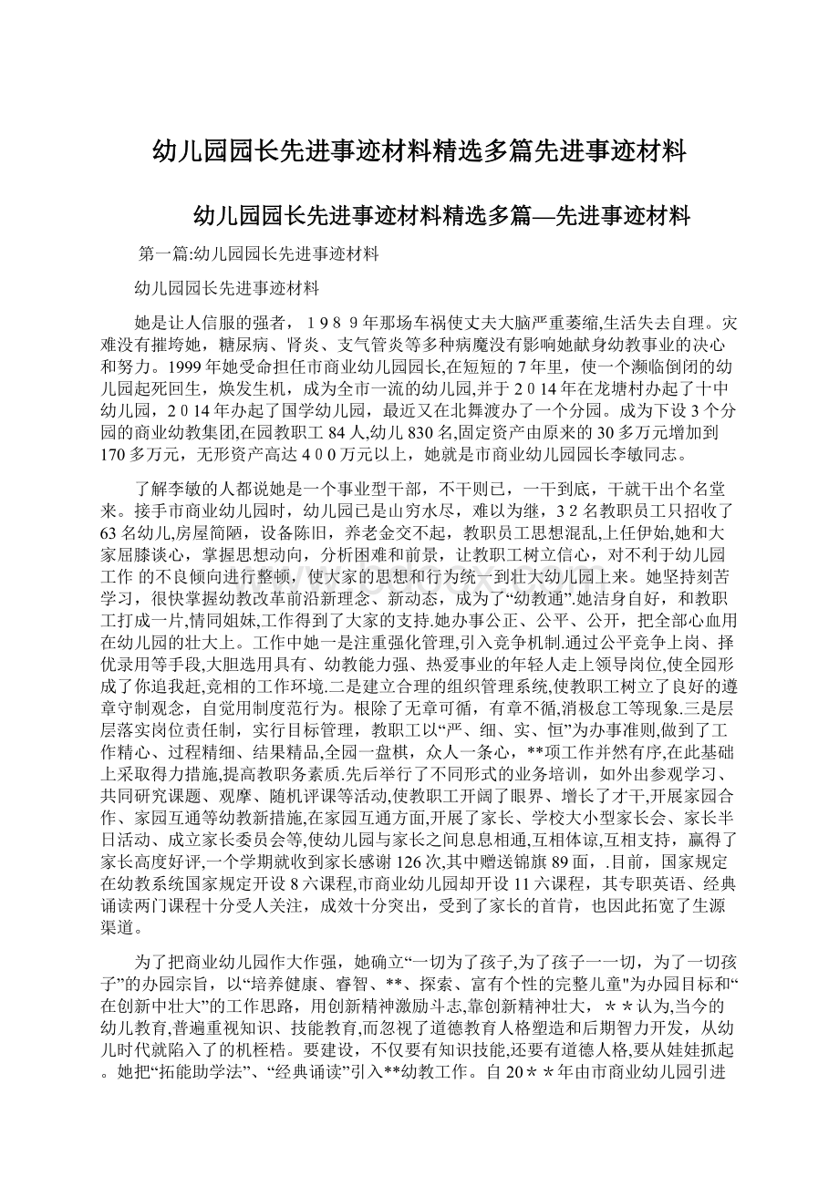 幼儿园园长先进事迹材料精选多篇先进事迹材料文档格式.docx