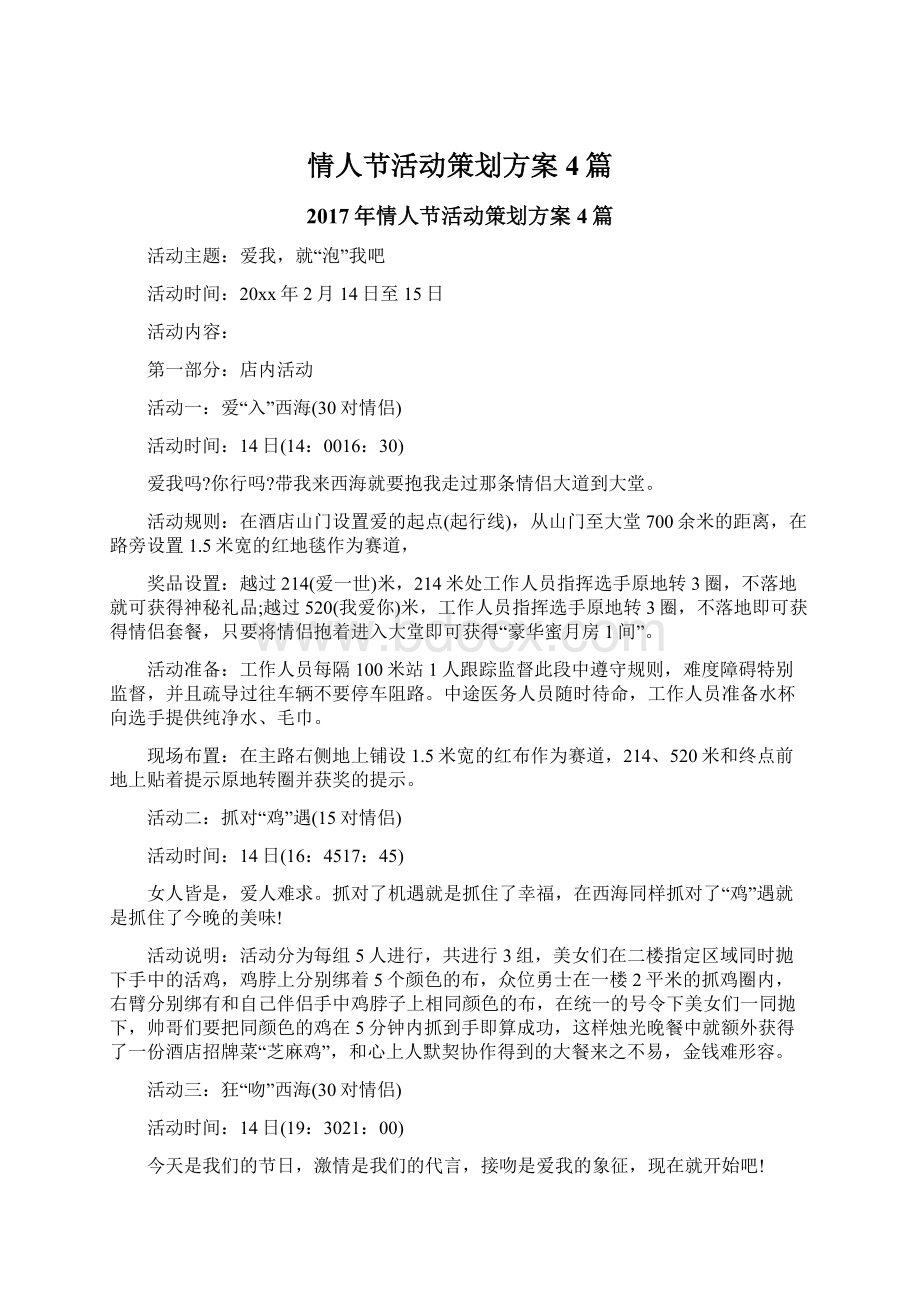 情人节活动策划方案4篇Word文档下载推荐.docx_第1页