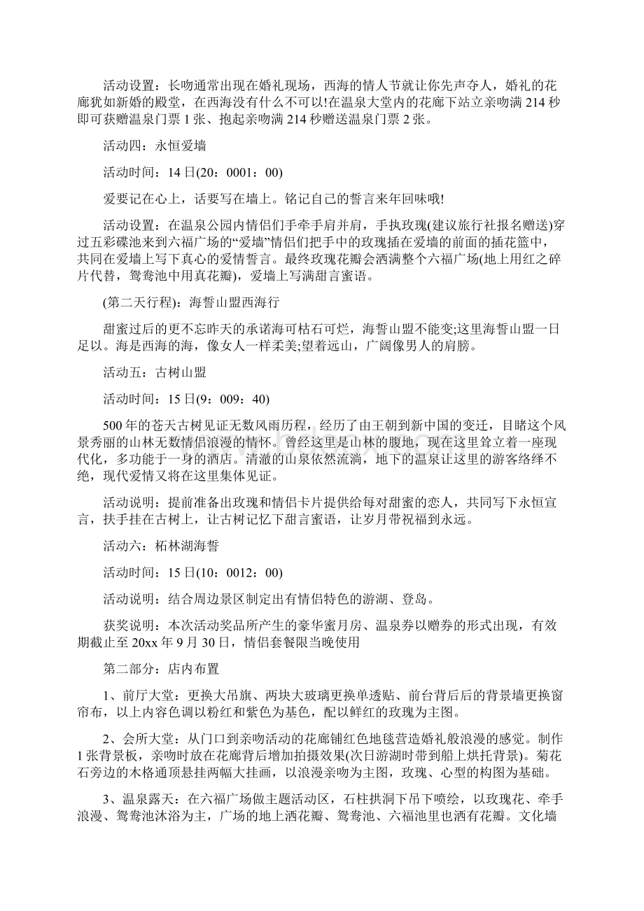 情人节活动策划方案4篇Word文档下载推荐.docx_第2页