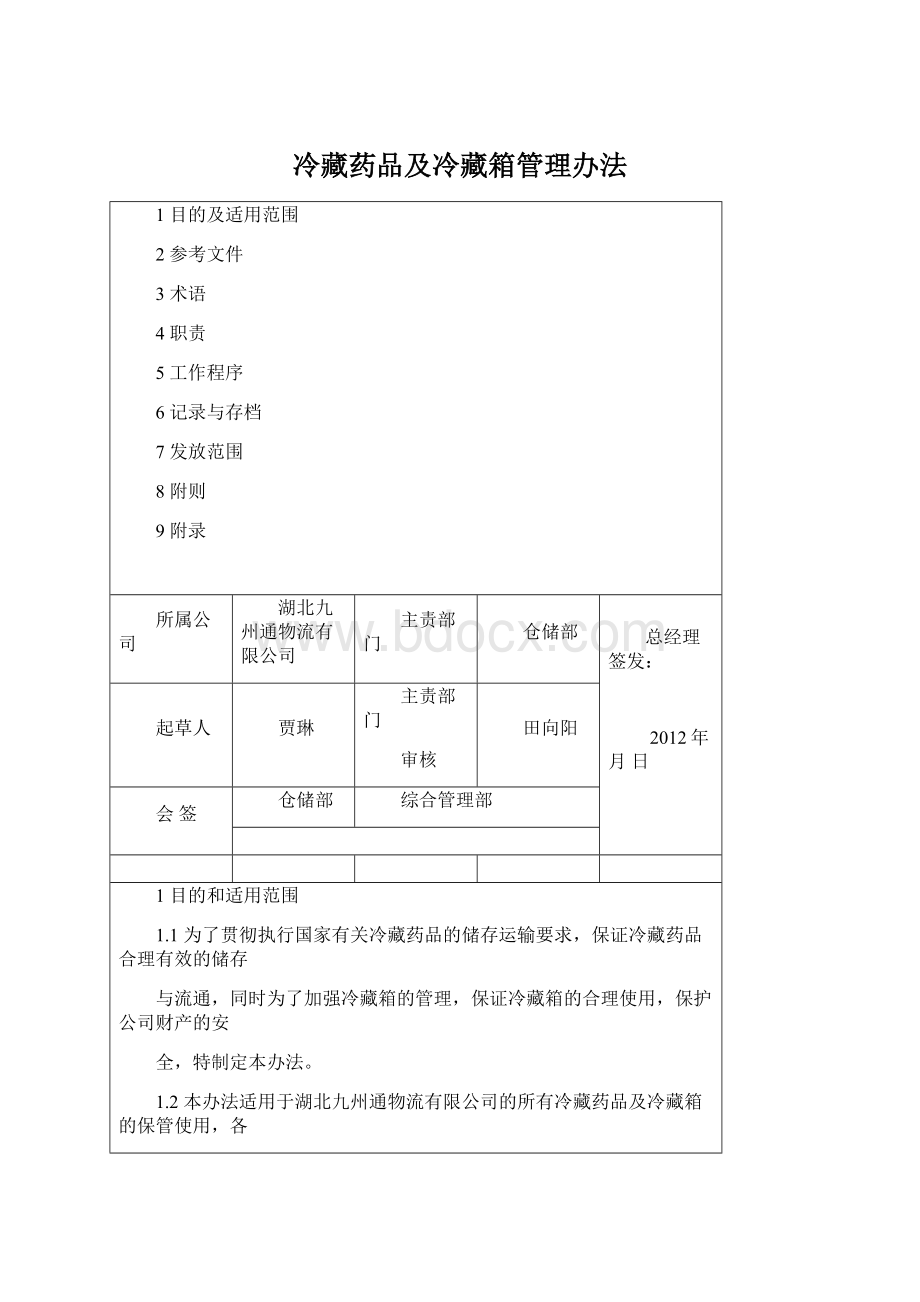 冷藏药品及冷藏箱管理办法.docx