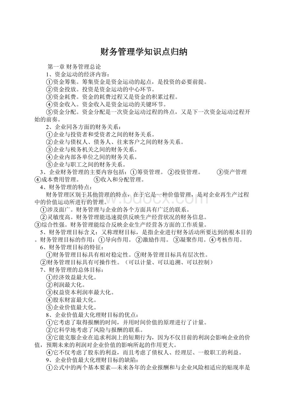 财务管理学知识点归纳.docx_第1页