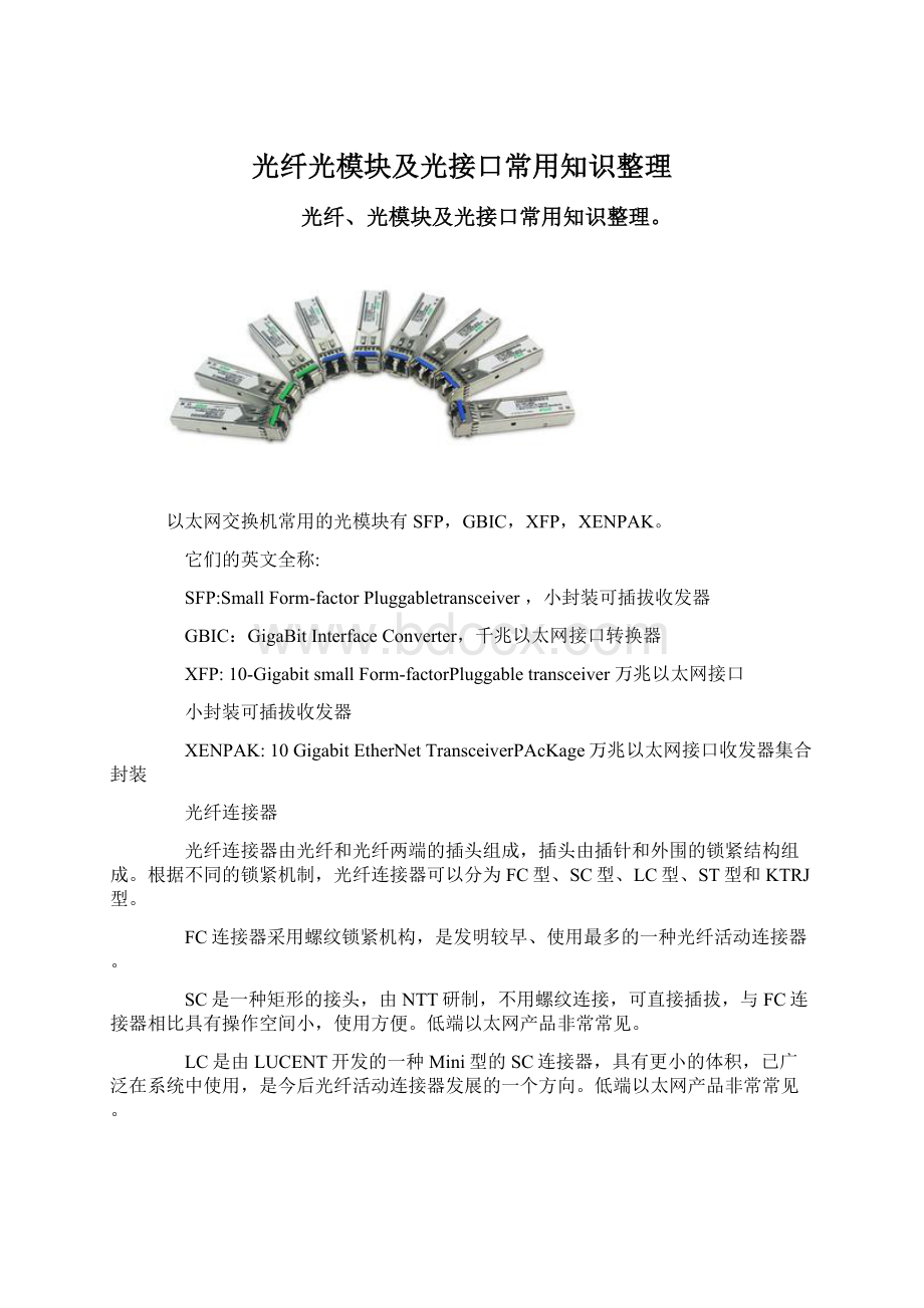 光纤光模块及光接口常用知识整理.docx