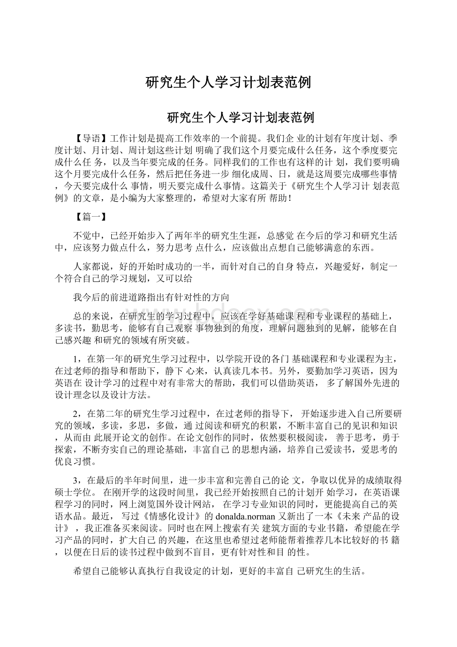 研究生个人学习计划表范例.docx