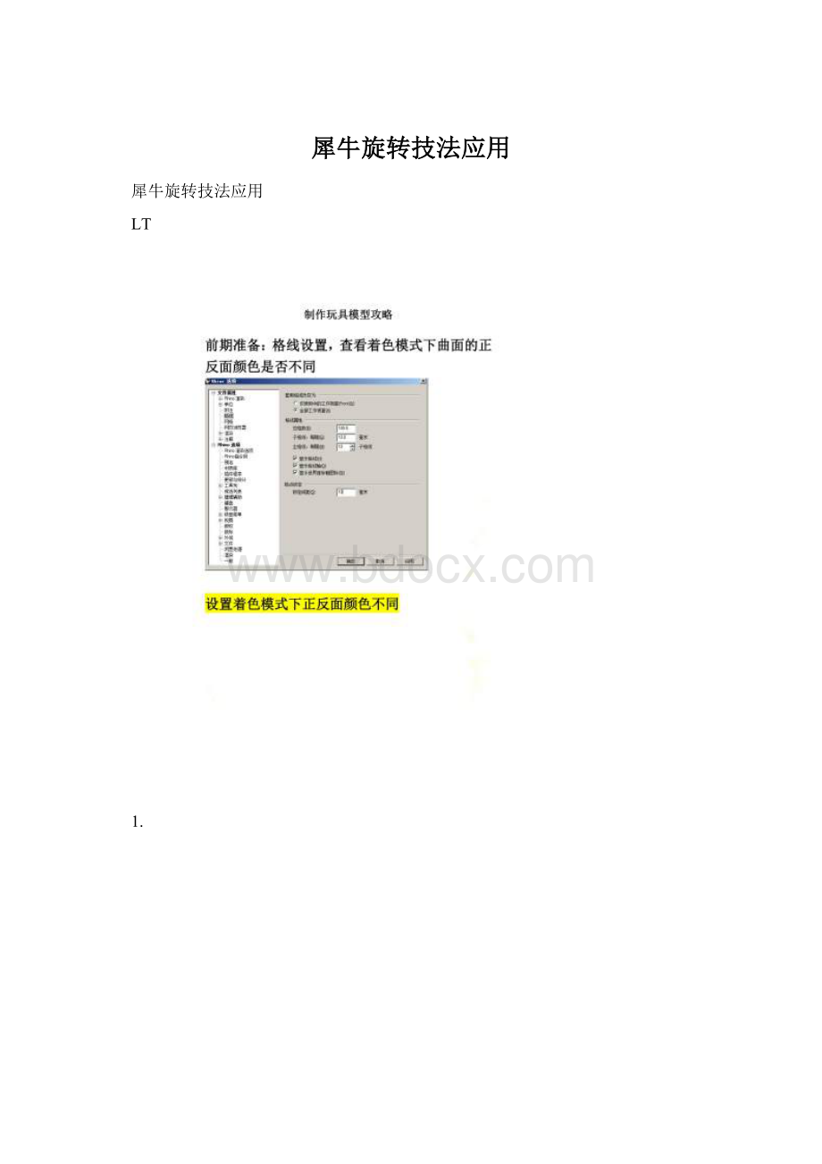 犀牛旋转技法应用文档格式.docx