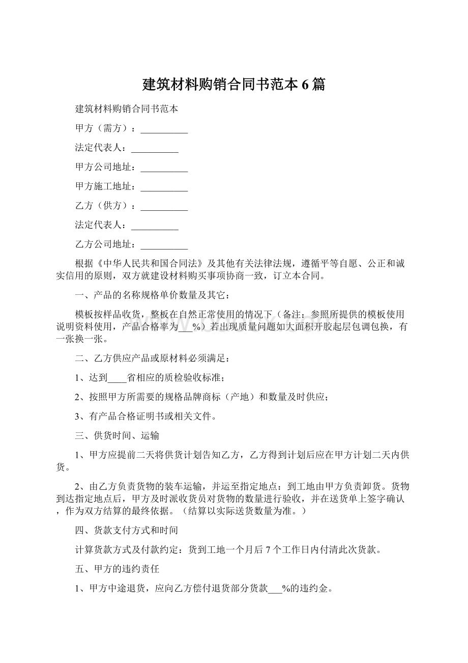 建筑材料购销合同书范本6篇.docx