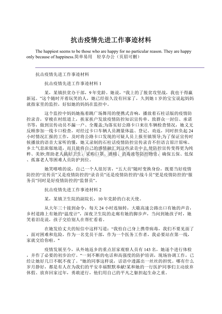 抗击疫情先进工作事迹材料Word格式文档下载.docx_第1页