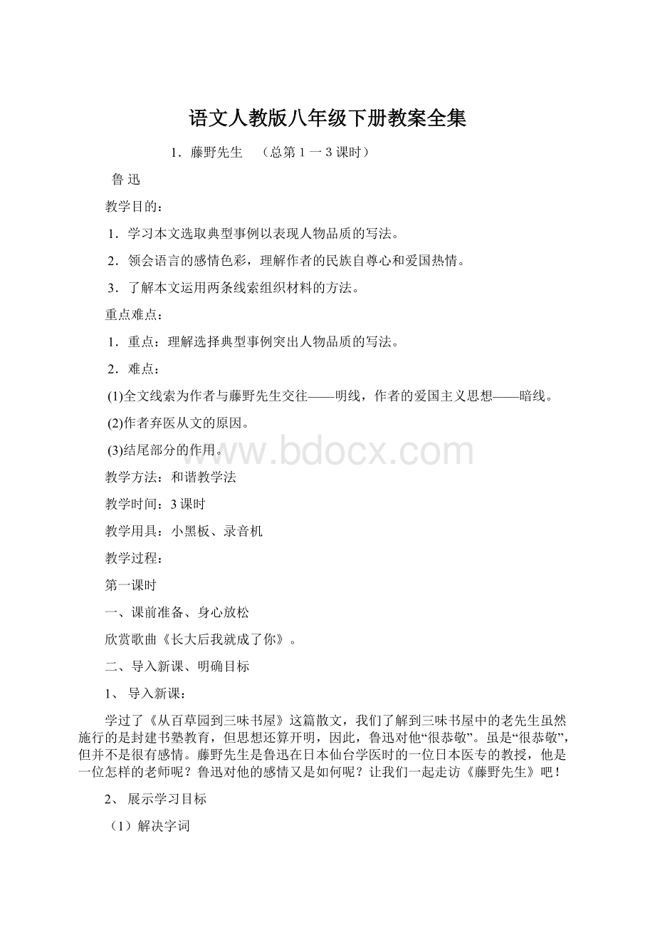 语文人教版八年级下册教案全集Word文档格式.docx