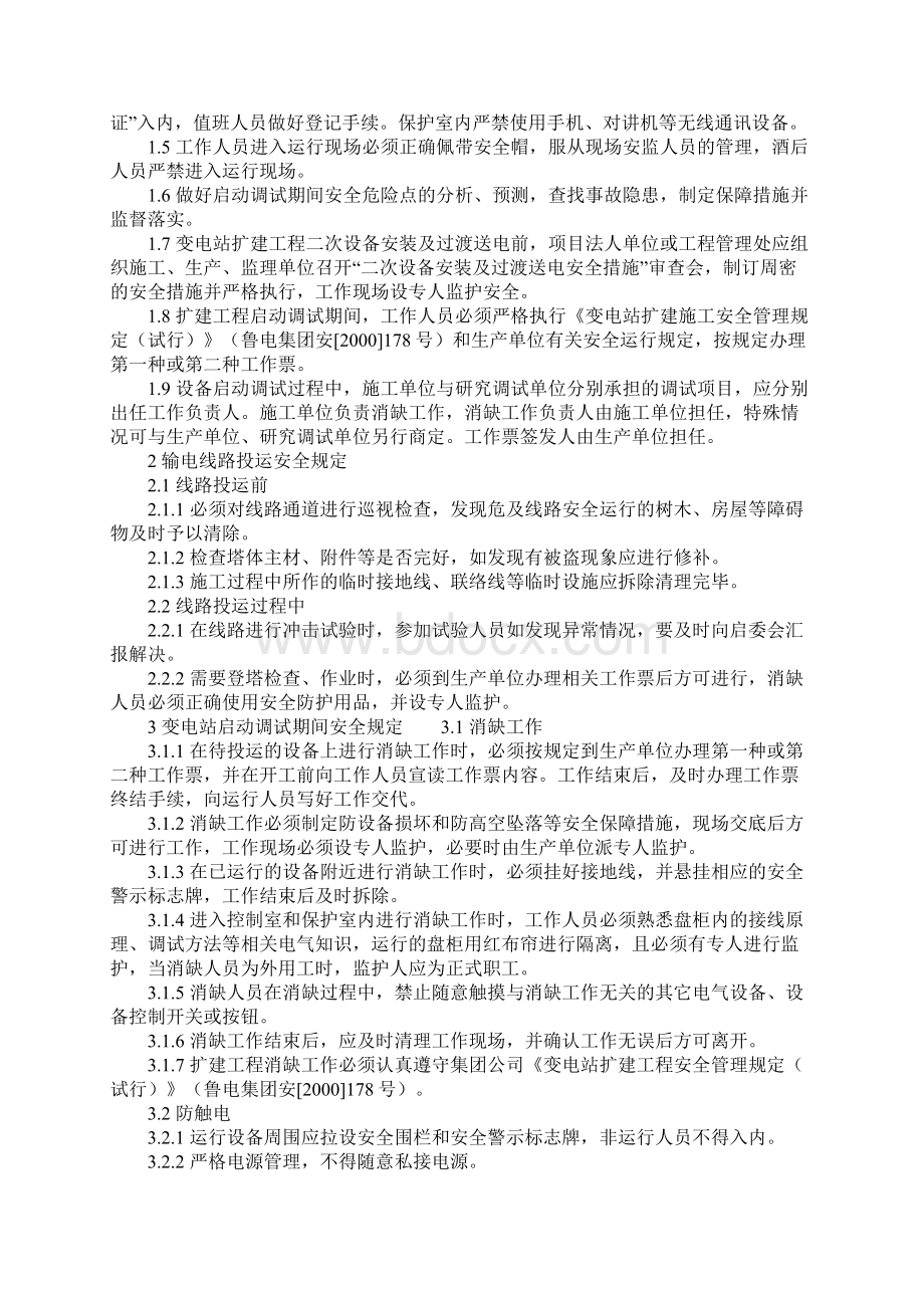 输变电工程启动调试安全规定标准范本.docx_第2页