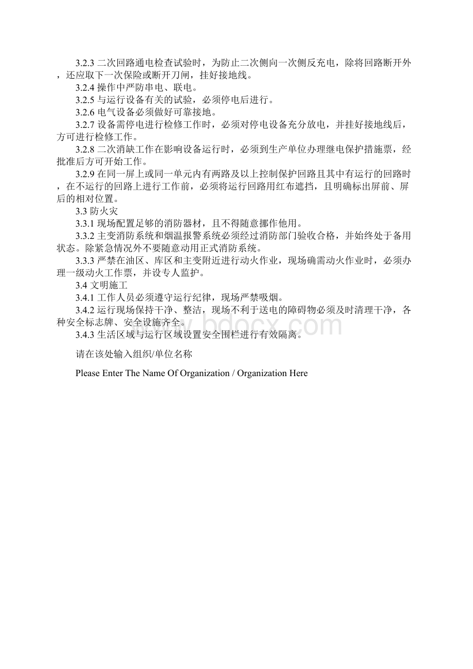 输变电工程启动调试安全规定标准范本.docx_第3页