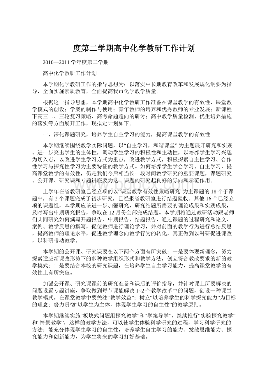 度第二学期高中化学教研工作计划文档格式.docx_第1页