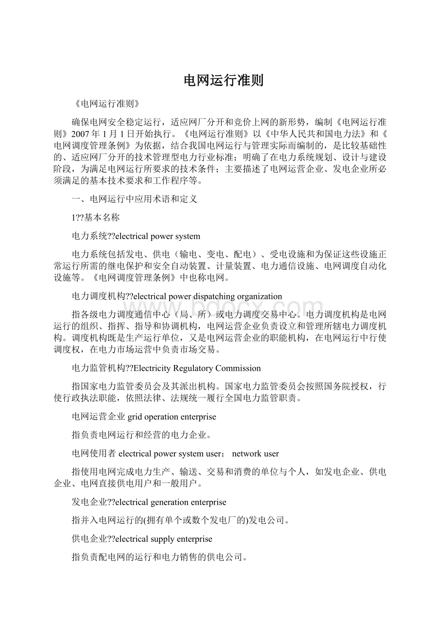 电网运行准则文档格式.docx