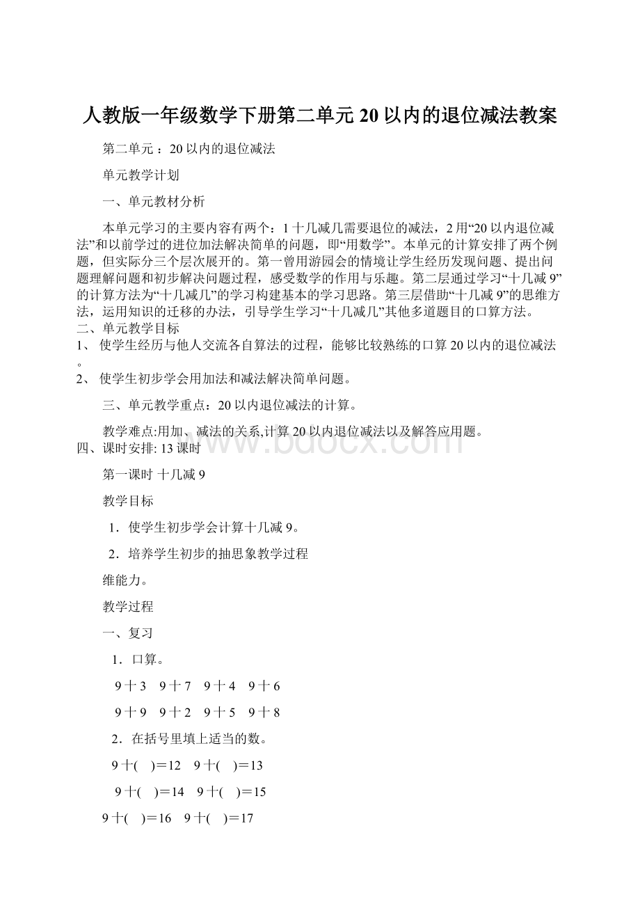 人教版一年级数学下册第二单元20以内的退位减法教案Word格式文档下载.docx_第1页