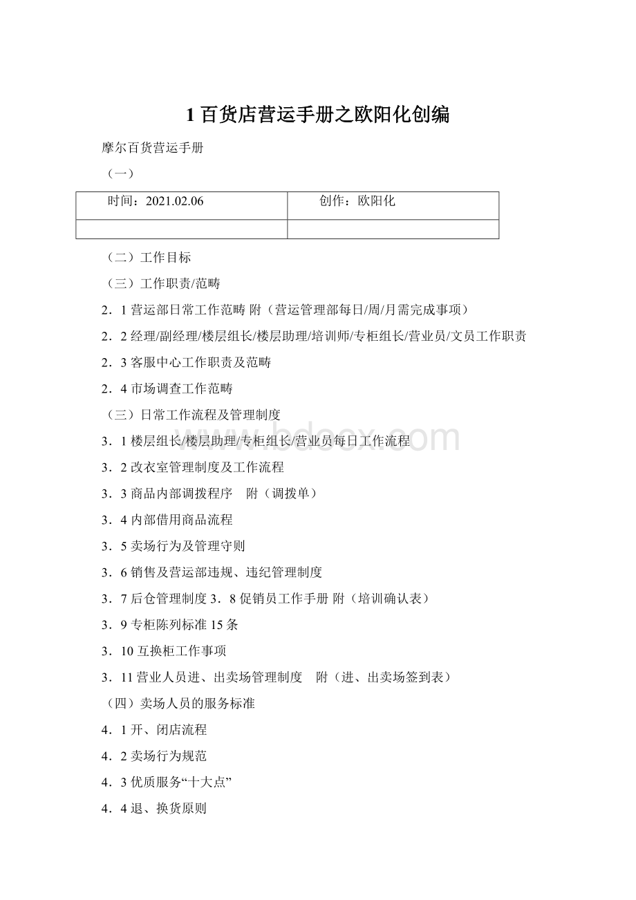 1百货店营运手册之欧阳化创编.docx_第1页