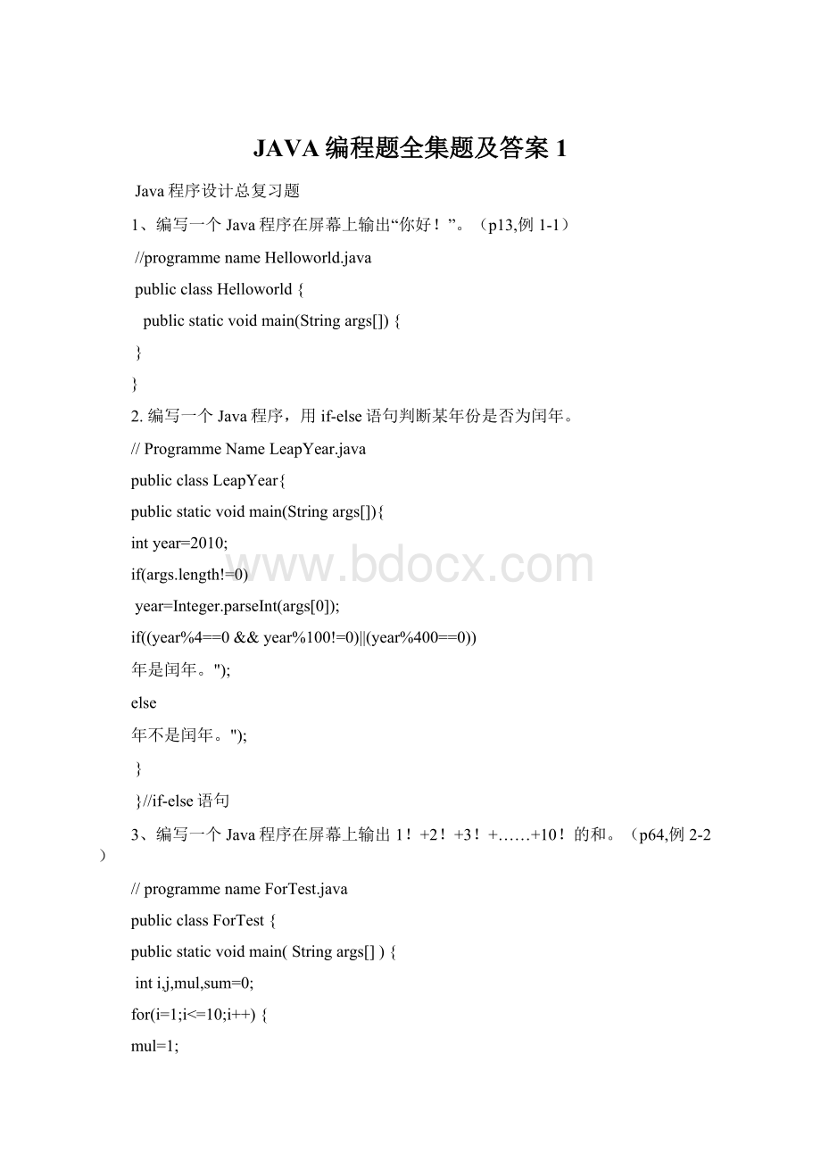 JAVA编程题全集题及答案1Word文档格式.docx