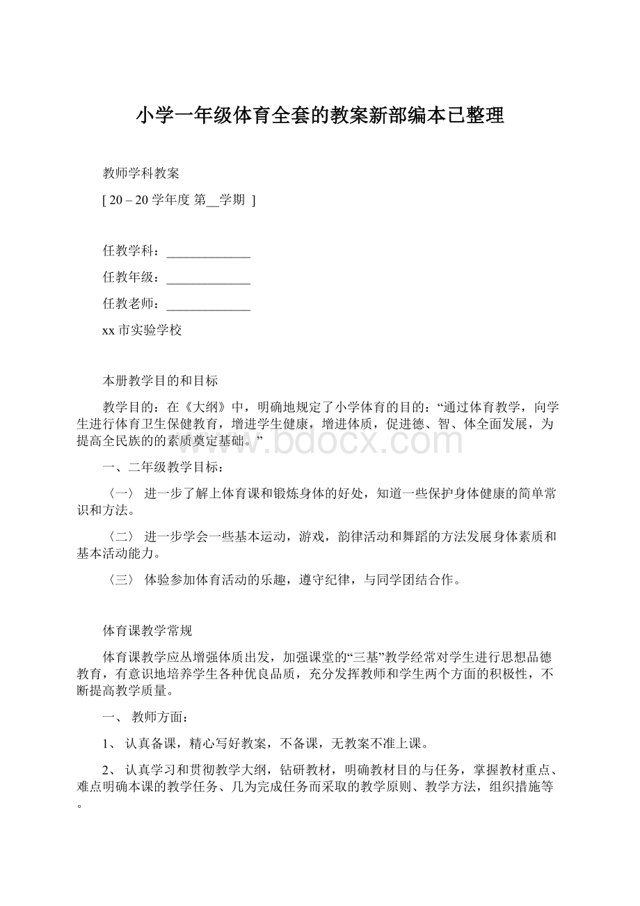 小学一年级体育全套的教案新部编本已整理Word格式文档下载.docx_第1页