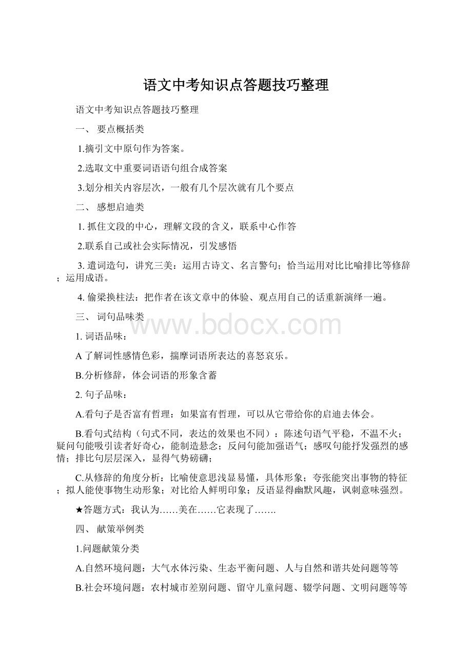 语文中考知识点答题技巧整理Word下载.docx