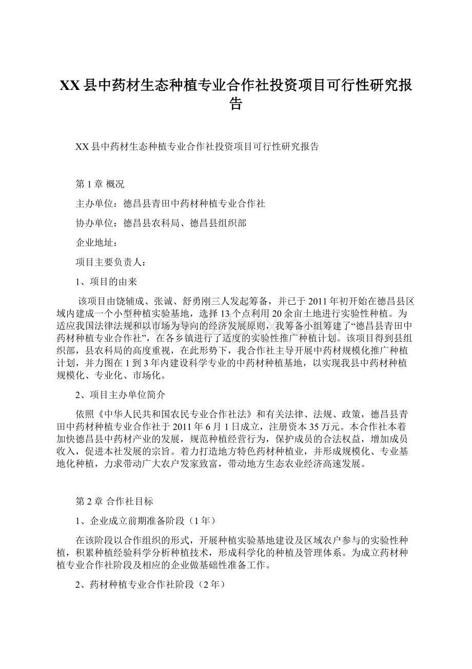 XX县中药材生态种植专业合作社投资项目可行性研究报告Word文档下载推荐.docx_第1页