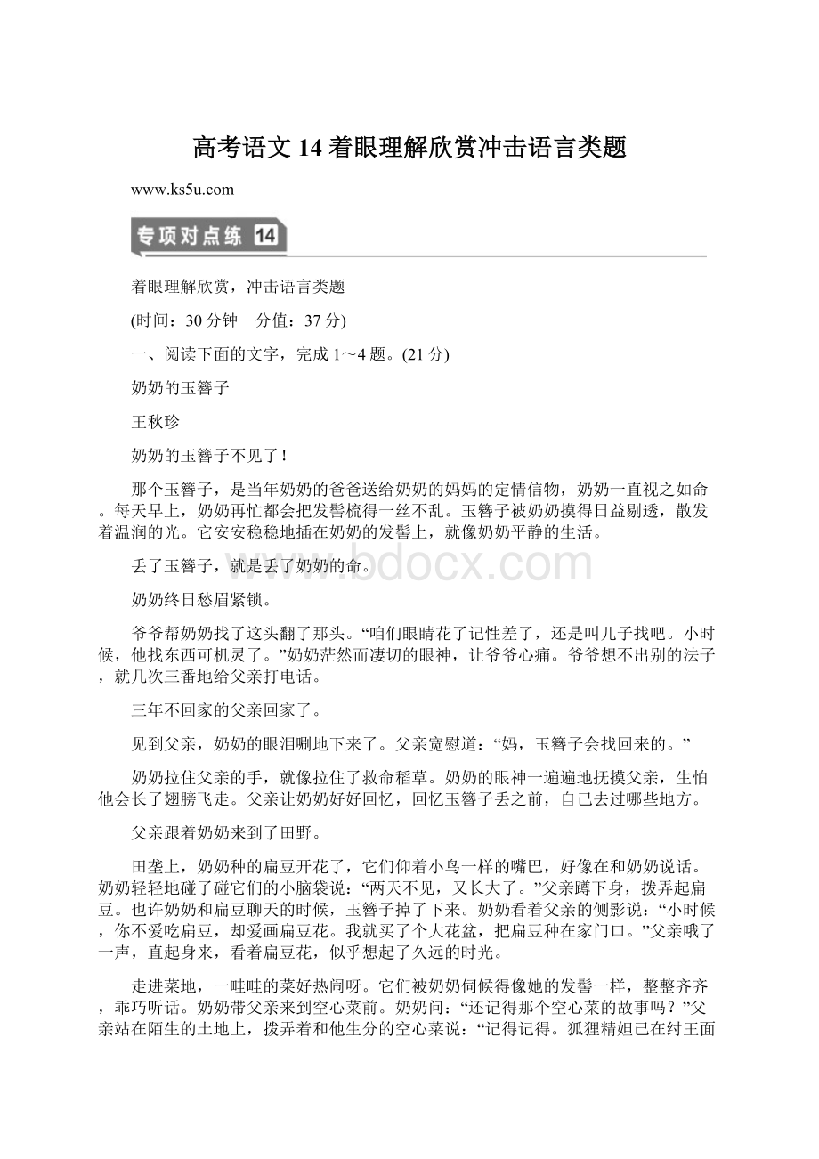 高考语文14 着眼理解欣赏冲击语言类题.docx_第1页