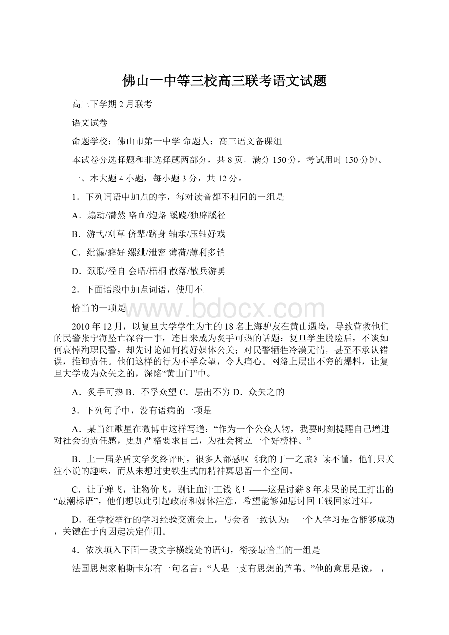 佛山一中等三校高三联考语文试题.docx