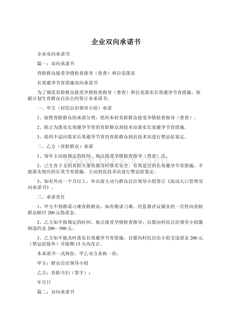 企业双向承诺书.docx_第1页