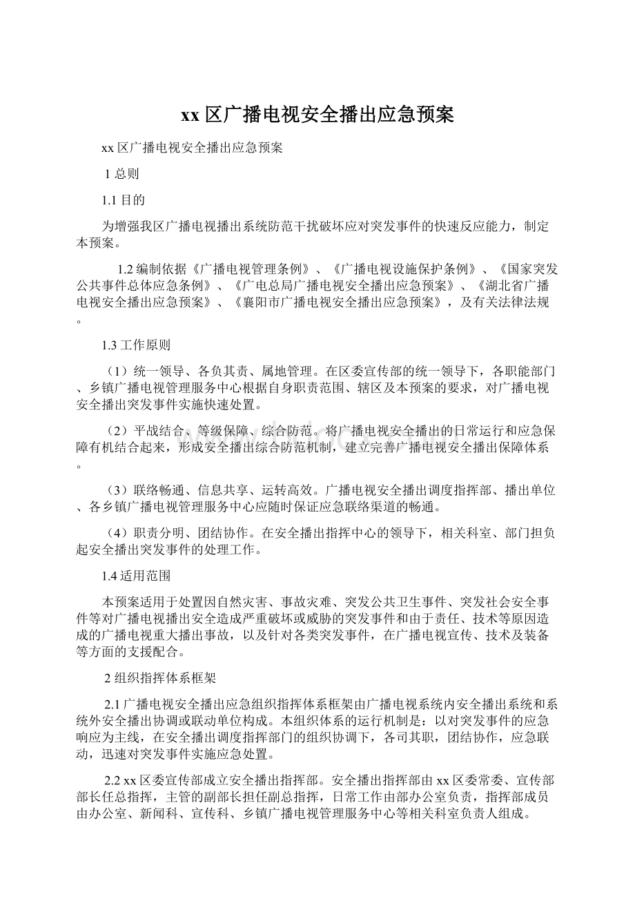 xx区广播电视安全播出应急预案.docx