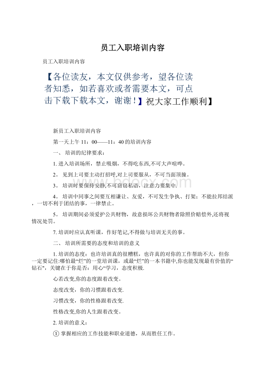 员工入职培训内容.docx