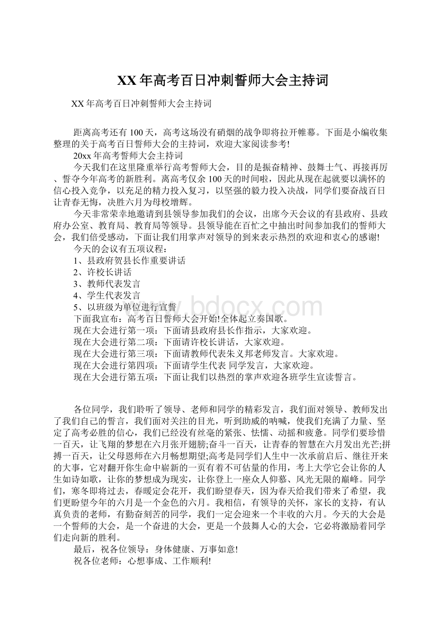 XX年高考百日冲刺誓师大会主持词.docx