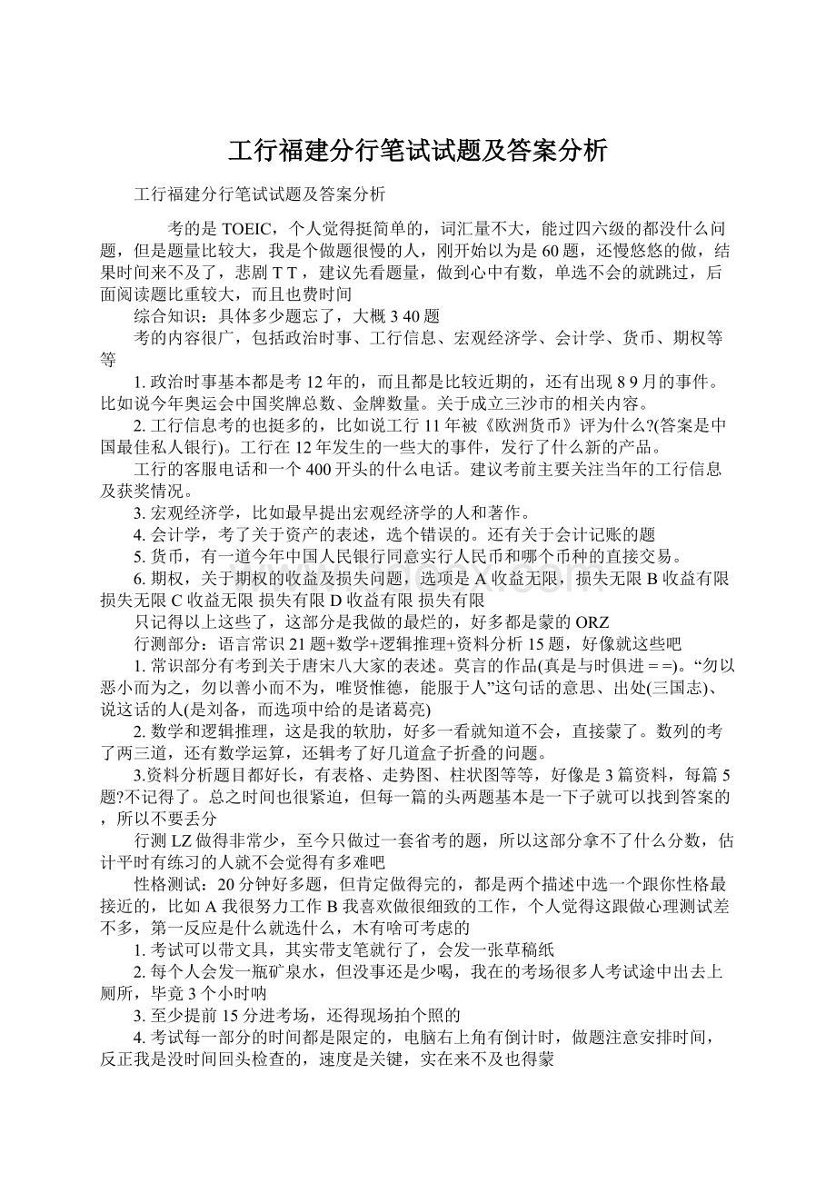 工行福建分行笔试试题及答案分析Word下载.docx_第1页