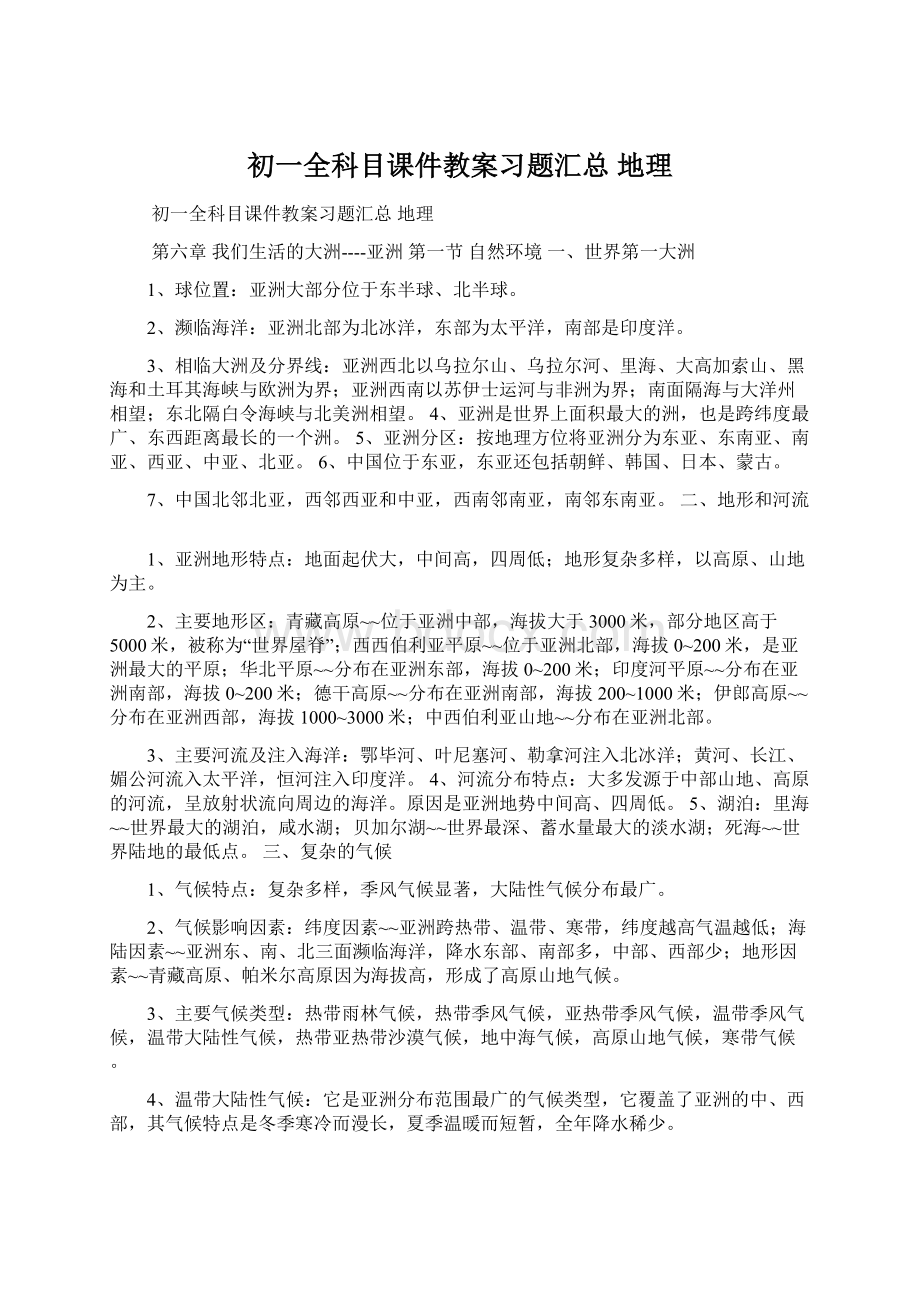 初一全科目课件教案习题汇总地理Word格式文档下载.docx_第1页