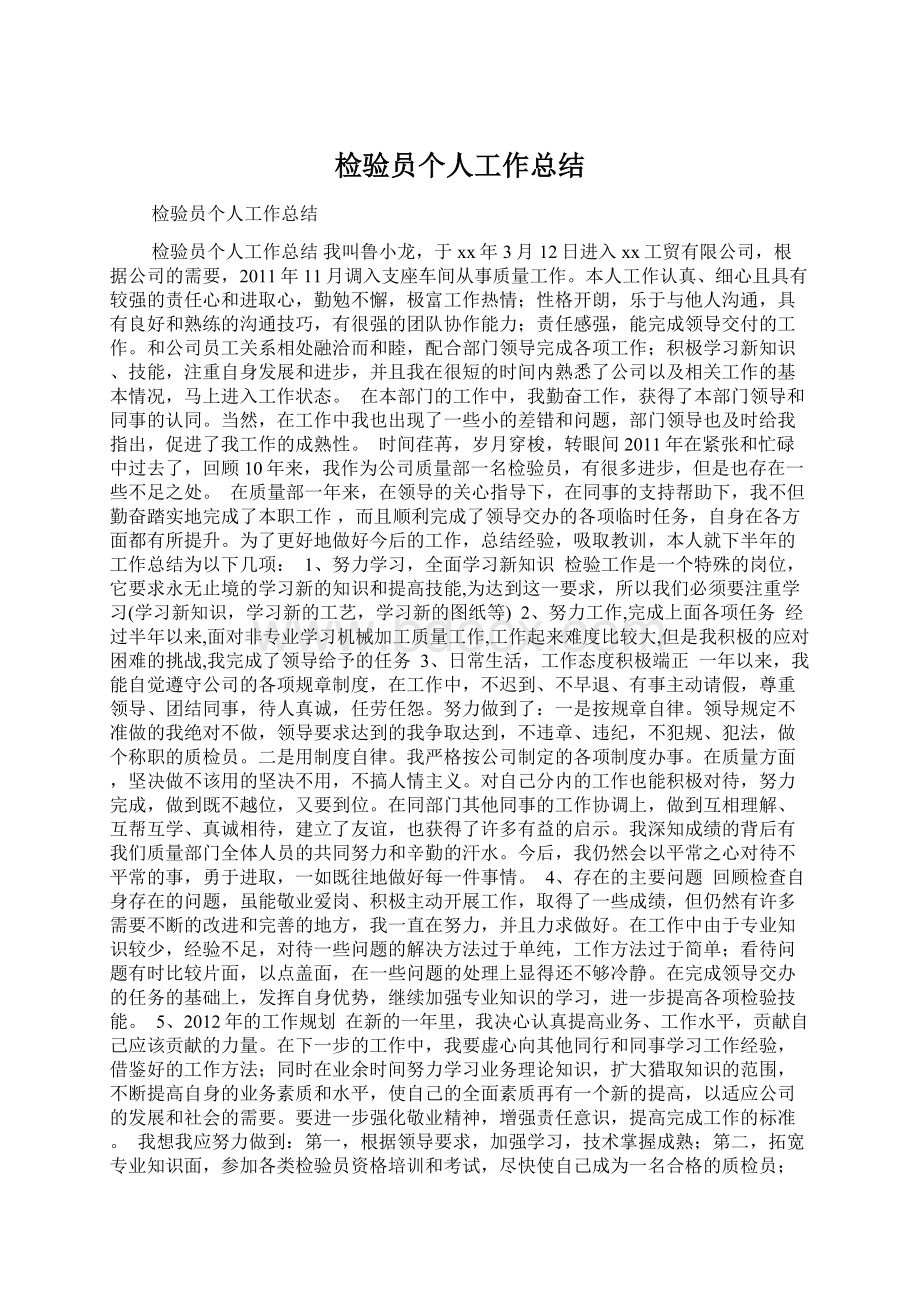 检验员个人工作总结Word文档格式.docx_第1页