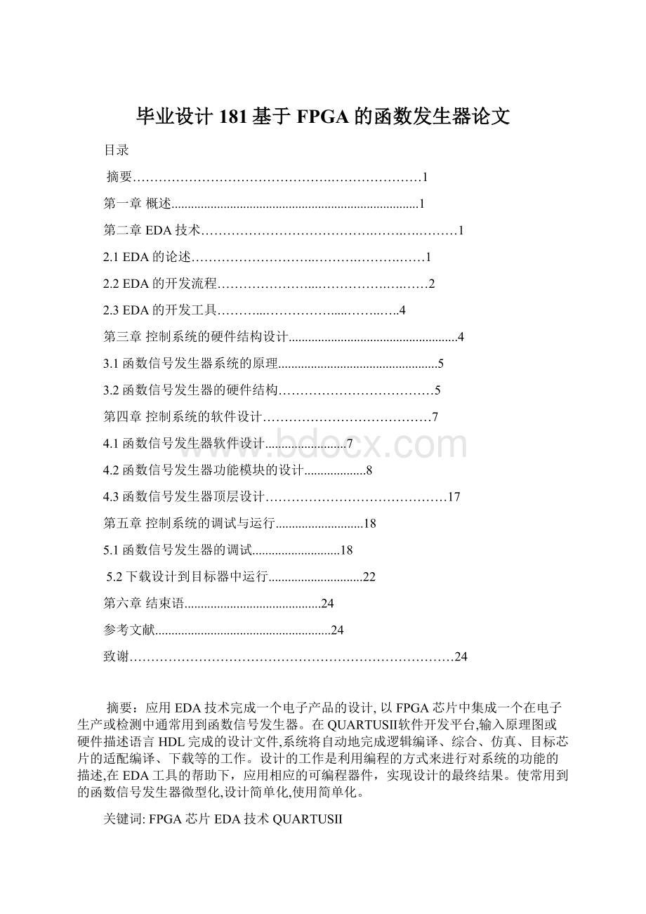 毕业设计181基于FPGA的函数发生器论文Word文档下载推荐.docx_第1页