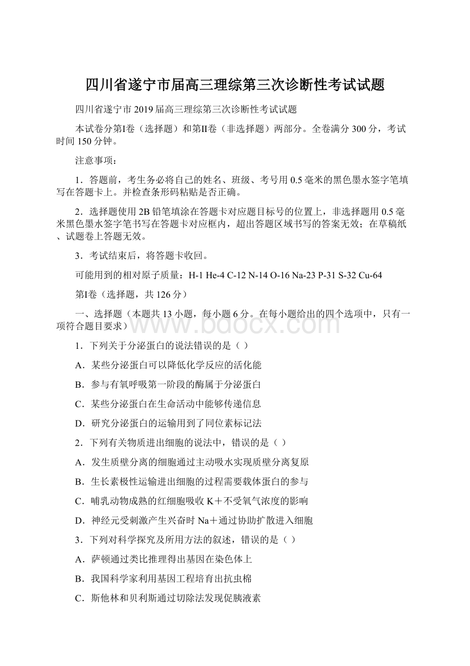 四川省遂宁市届高三理综第三次诊断性考试试题.docx