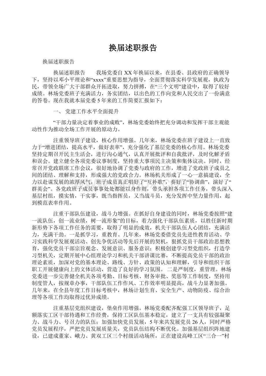 换届述职报告Word格式文档下载.docx