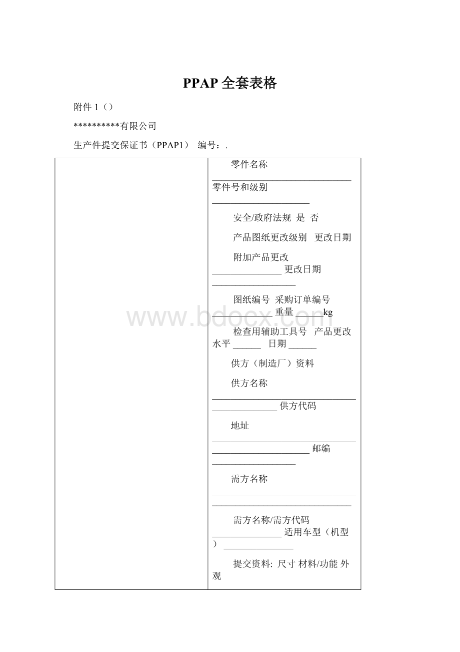 PPAP全套表格Word文档下载推荐.docx_第1页