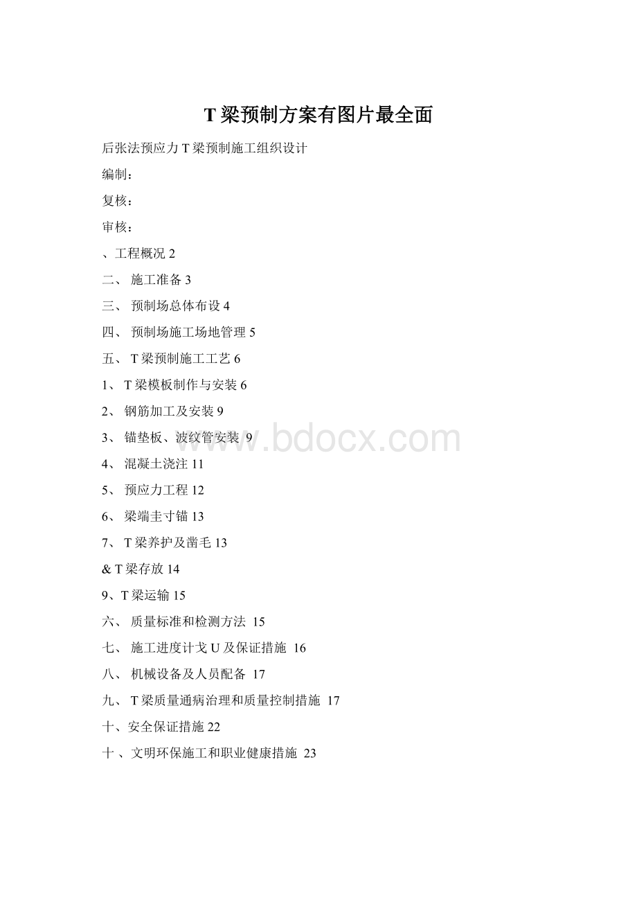 T梁预制方案有图片最全面Word格式文档下载.docx