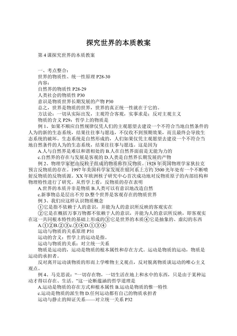 探究世界的本质教案Word格式文档下载.docx_第1页