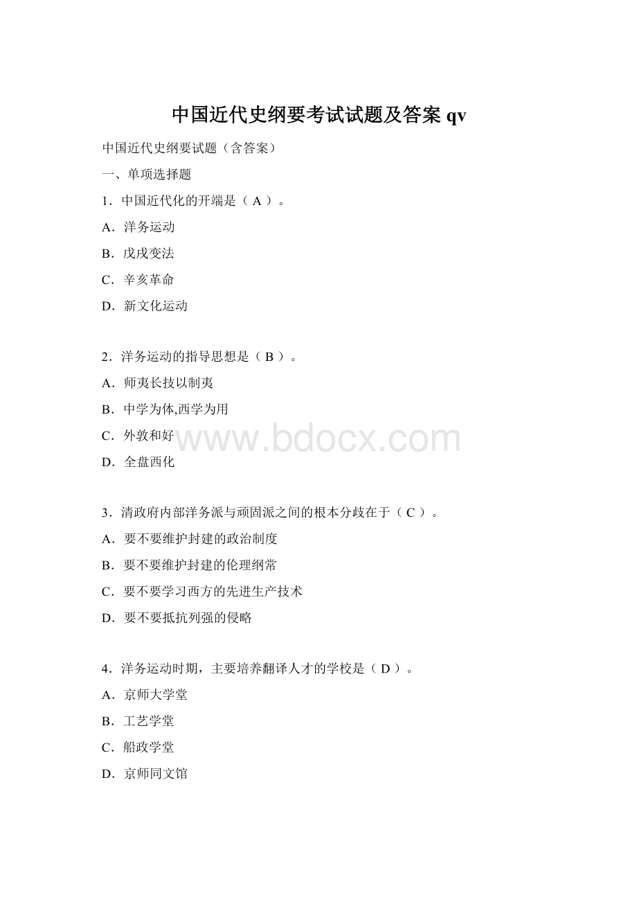 中国近代史纲要考试试题及答案qvWord格式文档下载.docx