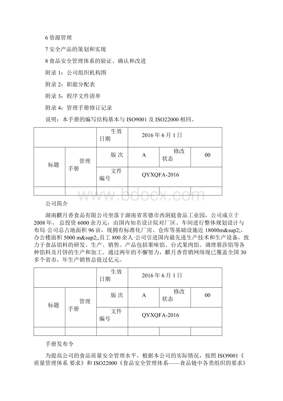 食品安全管理手册9文档格式.docx_第2页