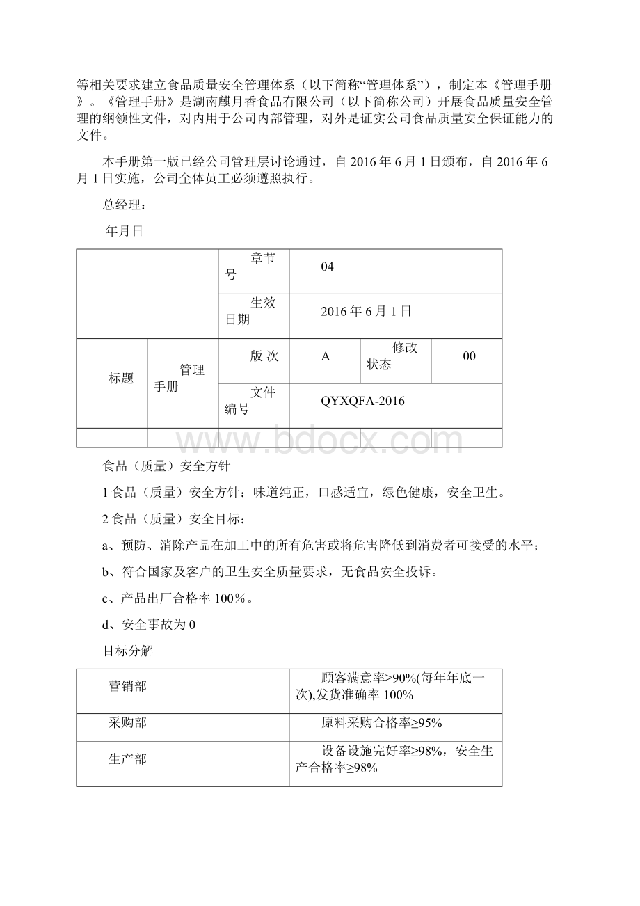 食品安全管理手册9文档格式.docx_第3页