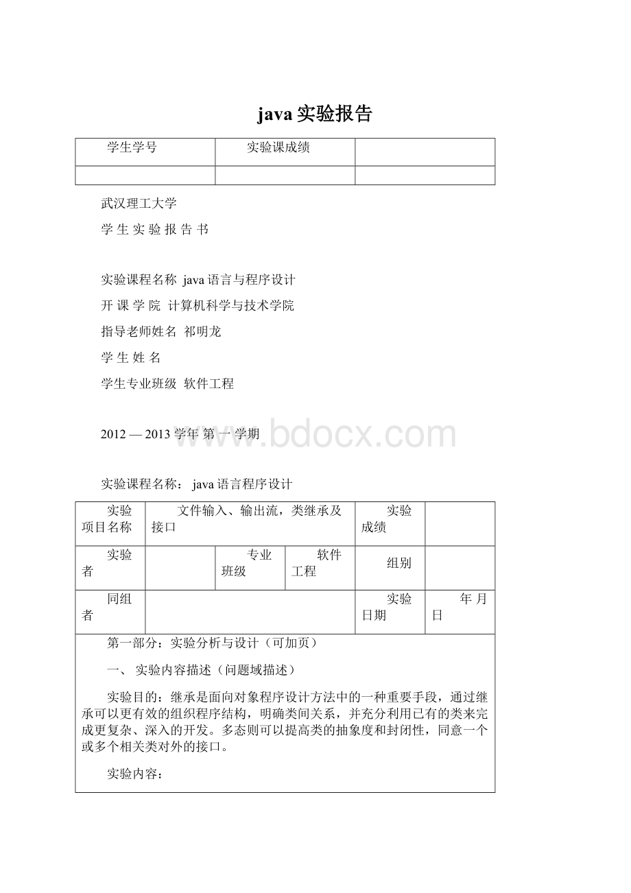 java实验报告Word下载.docx
