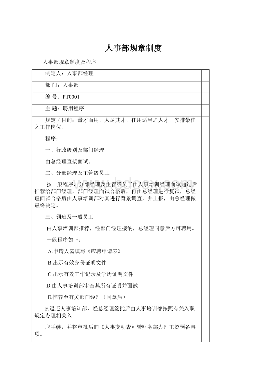 人事部规章制度Word下载.docx_第1页